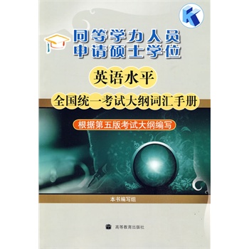 同等学力人员申请硕士学位英语水平全国统一考试大纲词汇手册(根 本书编写组