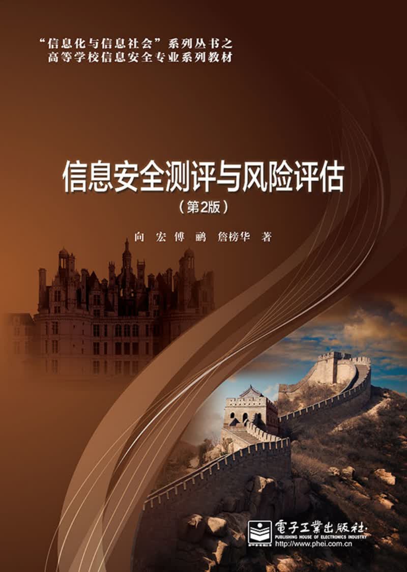 信息安全测评与风险评估（第2版）
