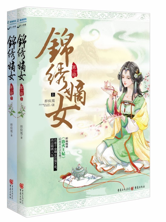 锦绣嫡女（第一部）