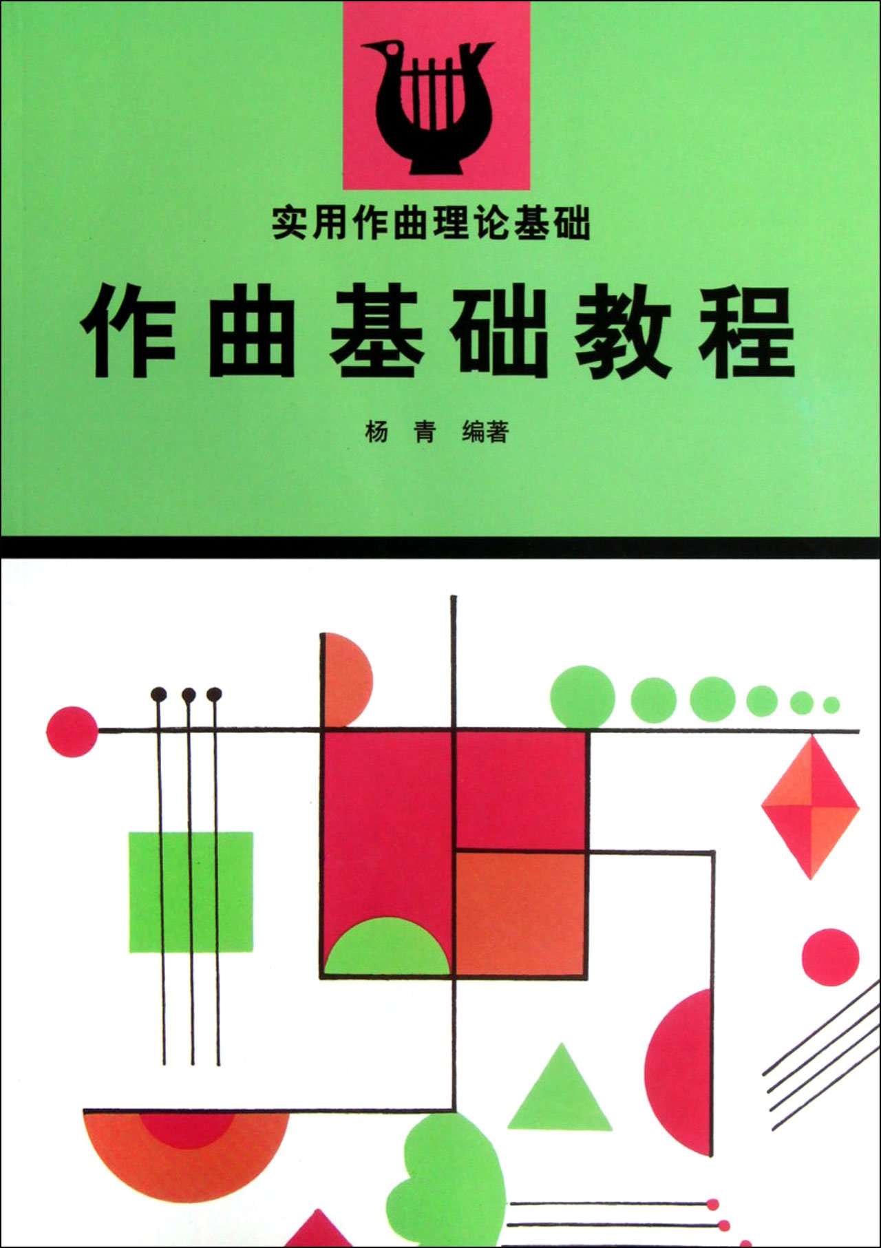 作曲基础教程 9787040033298