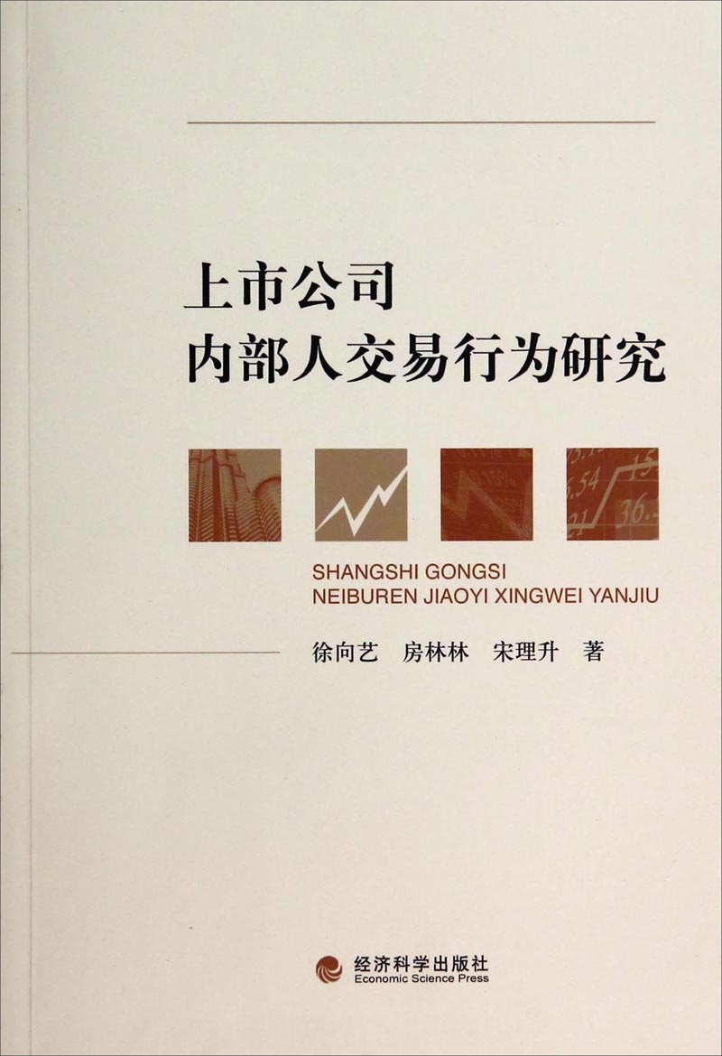 上市公司内部人交易行为研究