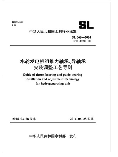 水轮发电机组推力轴承,导轴承安装调整工艺导则 sl 668-2014 替代sd