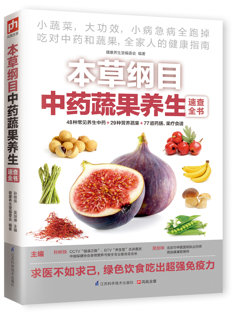 本草纲目中药蔬果养生速查全书