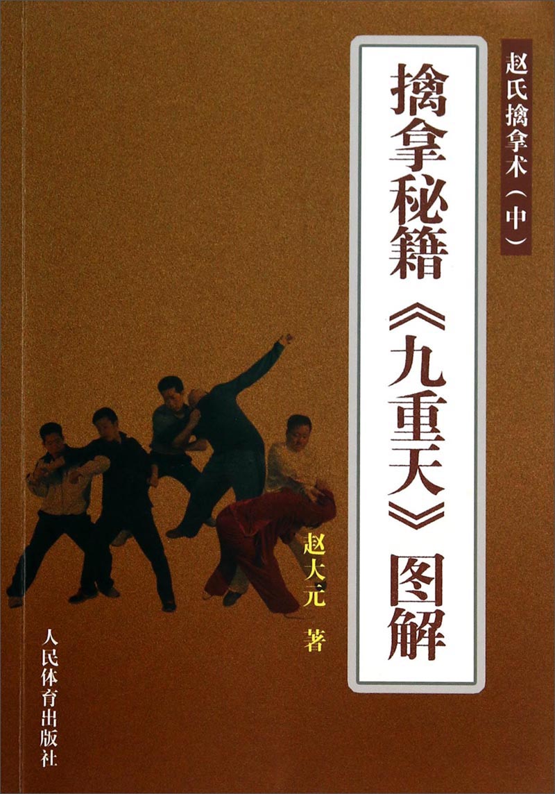 【正版书】擒拿秘籍九重天图解:赵式擒拿术中