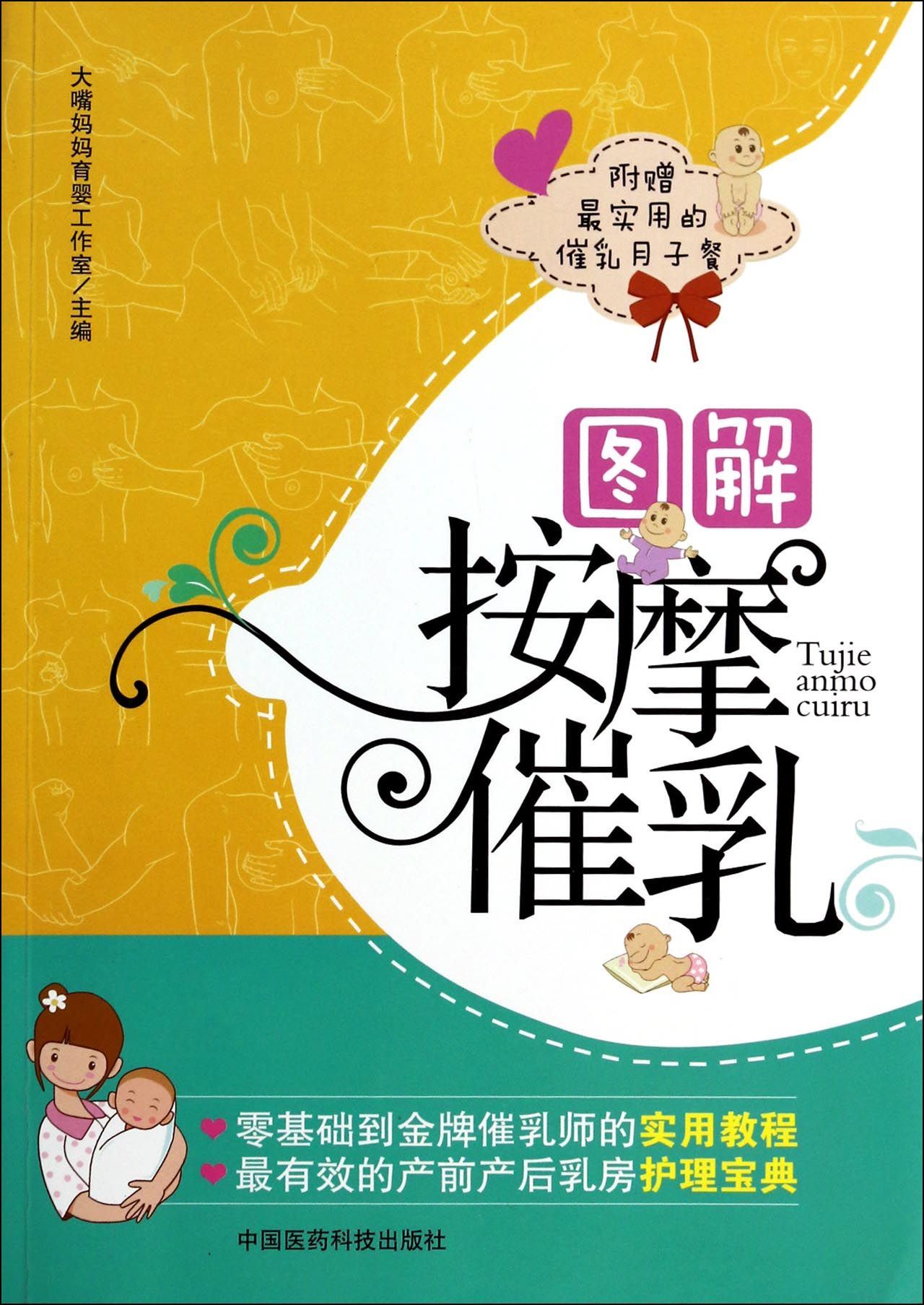 图解按摩催乳