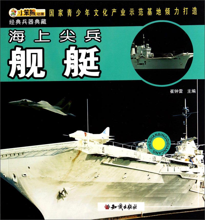 （包邮）海上尖兵:舰艇9787501580170