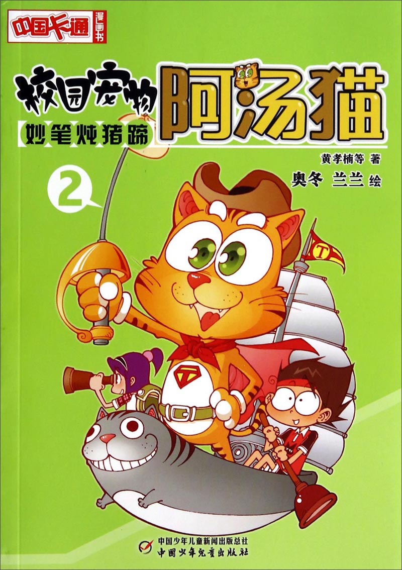 《中国卡通》漫画书·校园宠物阿汤猫：妙笔炖猪蹄