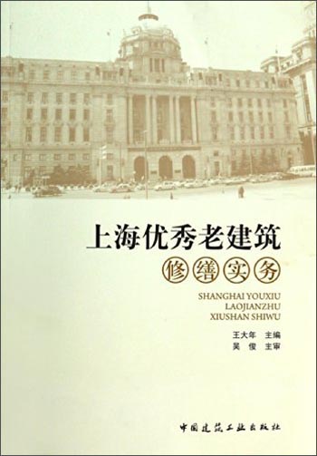 上海优秀老建筑修缮实务