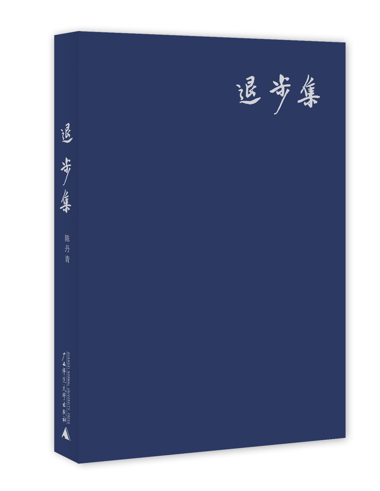 退步集 