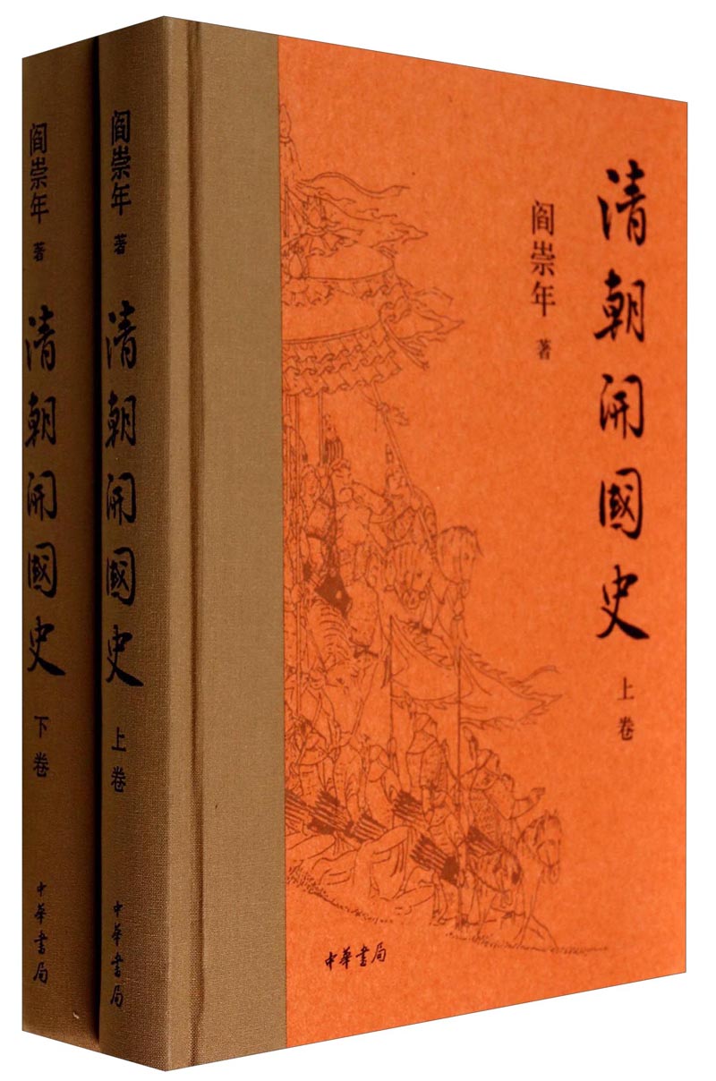 清朝开国史（套装上下册）