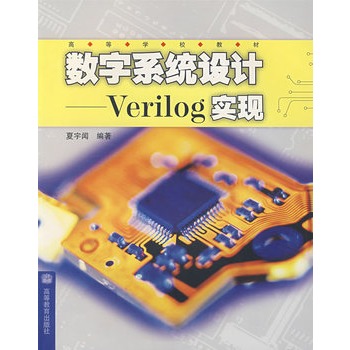 正版现货 数字系统设计－－Verilog实现 高等教育出版社