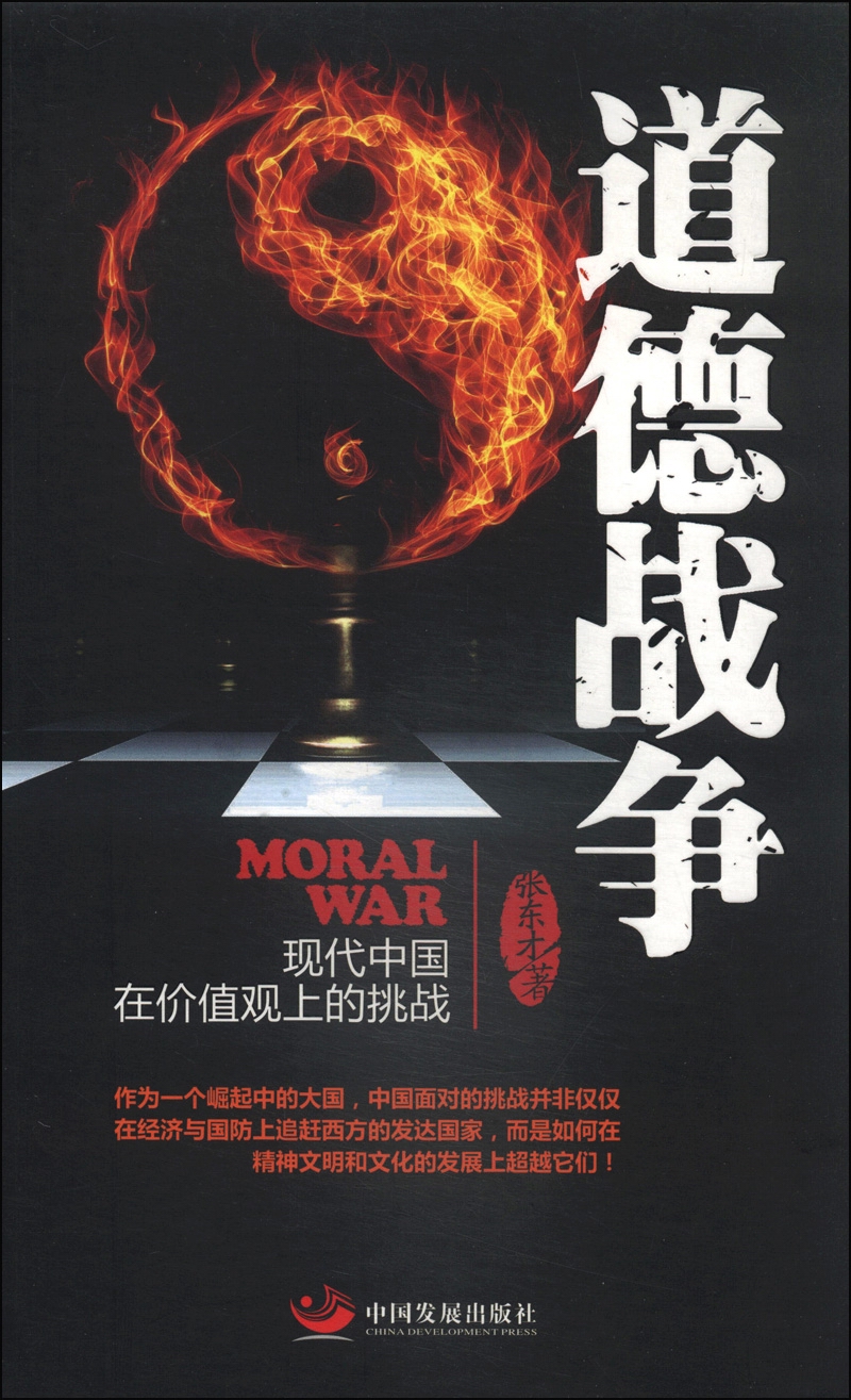 道德战争：现代中国在价值观上的挑战