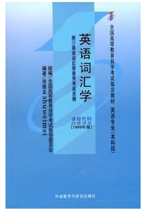 正版自考教材00832 0832 10059英语词汇学张维友1999年版外语教学与研究出版