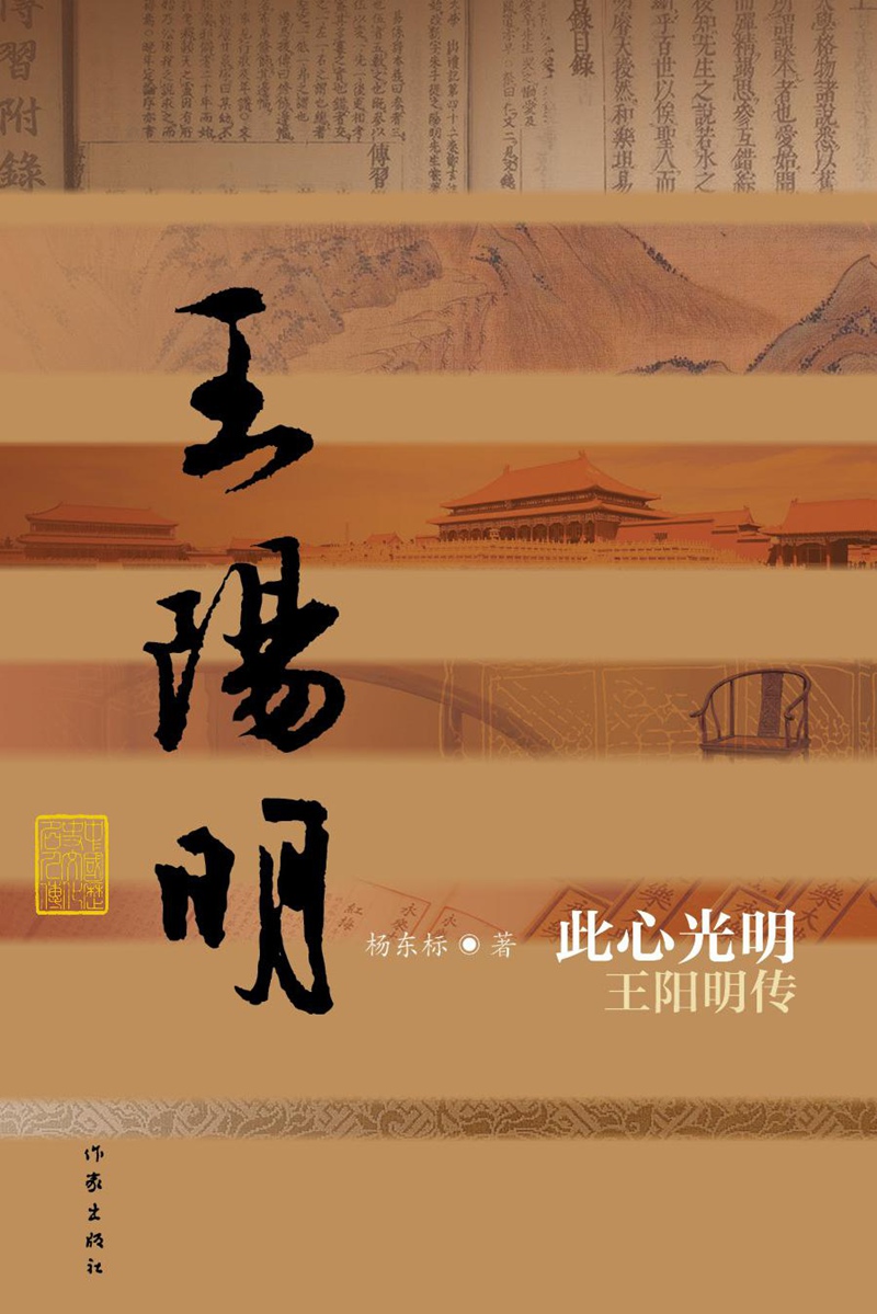 中国历史文化名人传丛书：此心光明——王阳明传（平装）