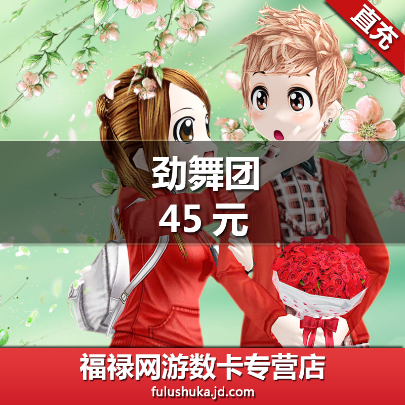 劲舞团点卡/劲舞团mb/久游一卡通45元4500久游休闲币 自动发货