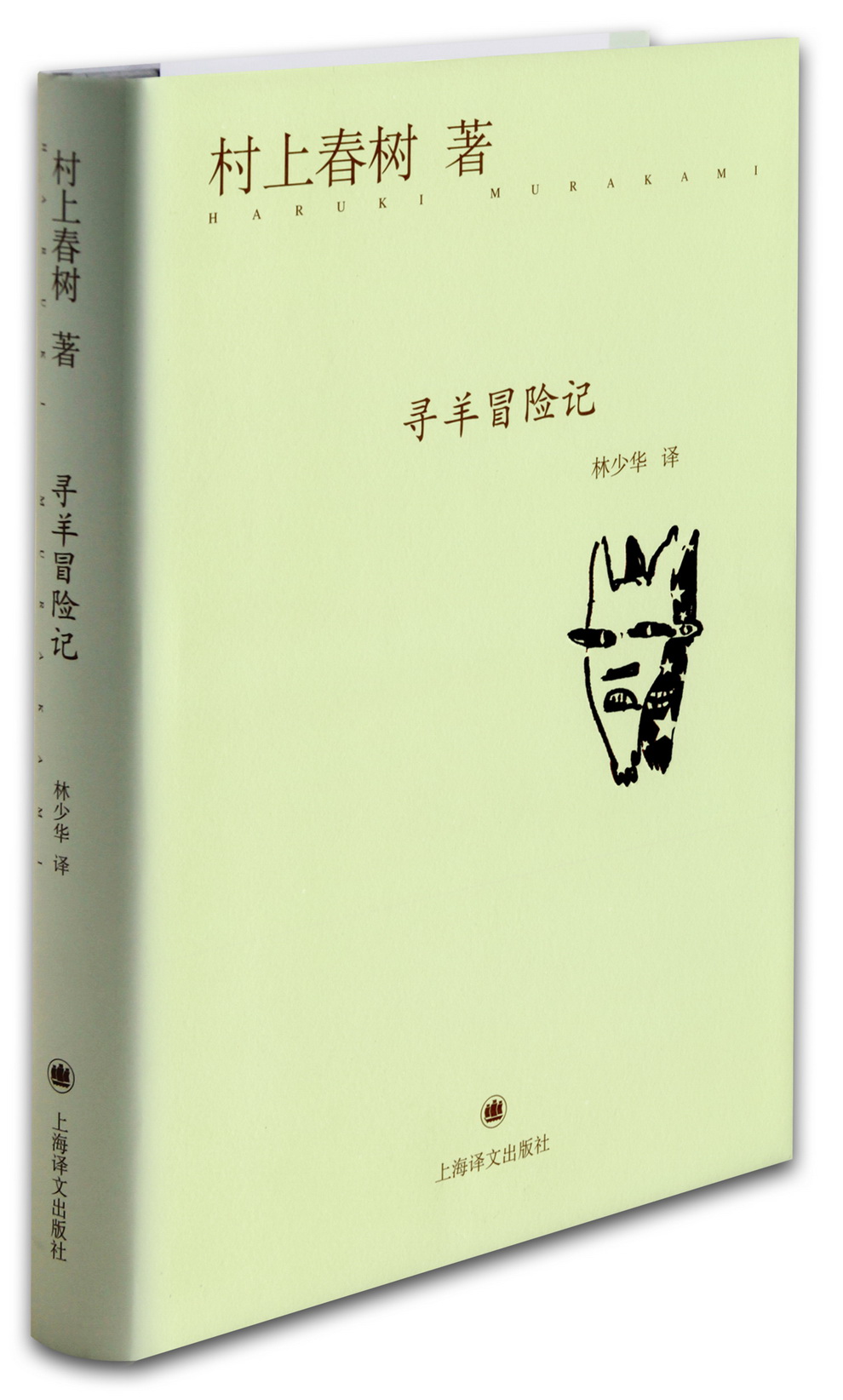 寻羊冒险记 9787532765492