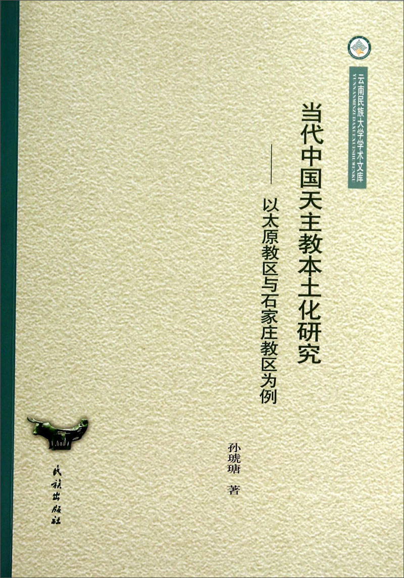 云南民族大学学术文库·当代中国天主教本土化研究：以太原教区与石家庄教区为例