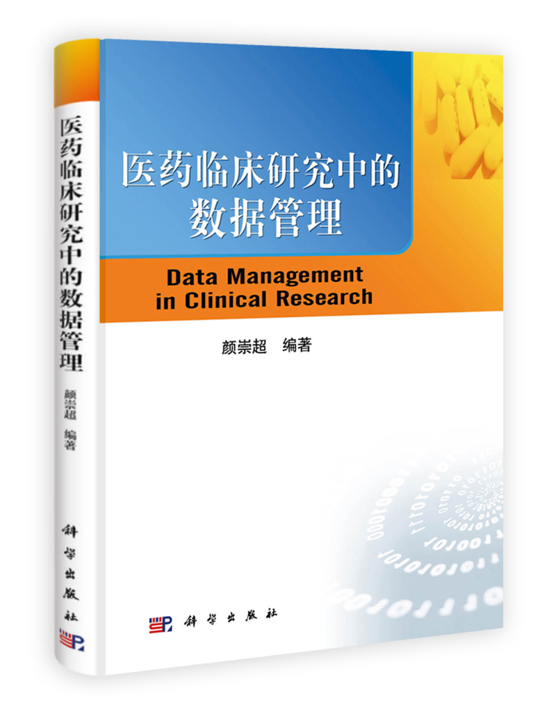 医药临床研究中的数据管理使用感如何?