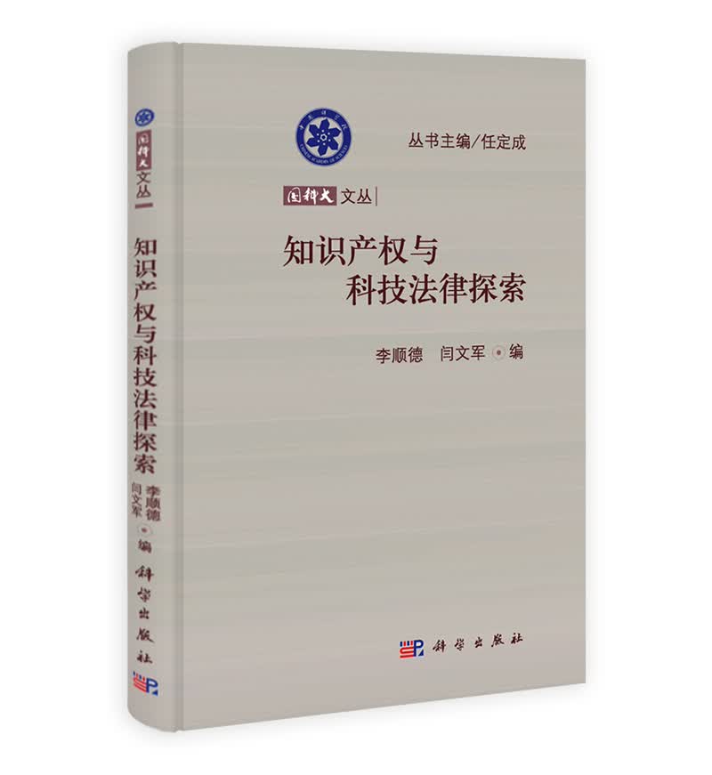 国科大文丛：知识产权与科技法律探索