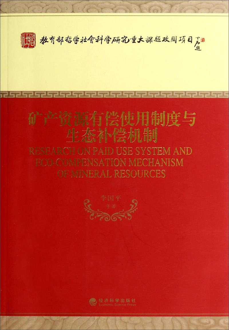 矿产资源有偿使用制度与生态补偿机制