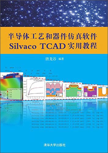 半导体工艺和器件仿真软件Silvaco TCAD实用教程9787302354314