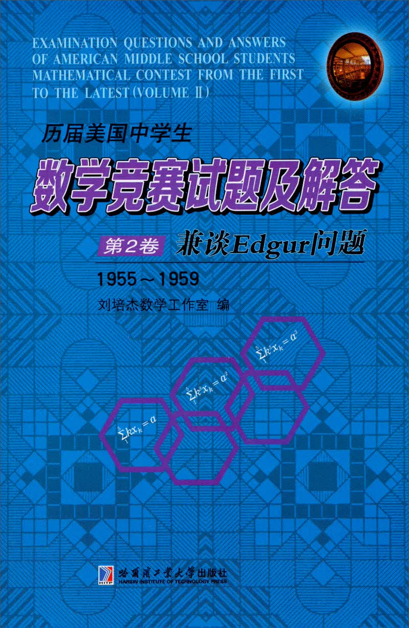 历届美国中学生数学竞赛试题及解答·第2卷：兼谈Edgur问题（1955~1959）