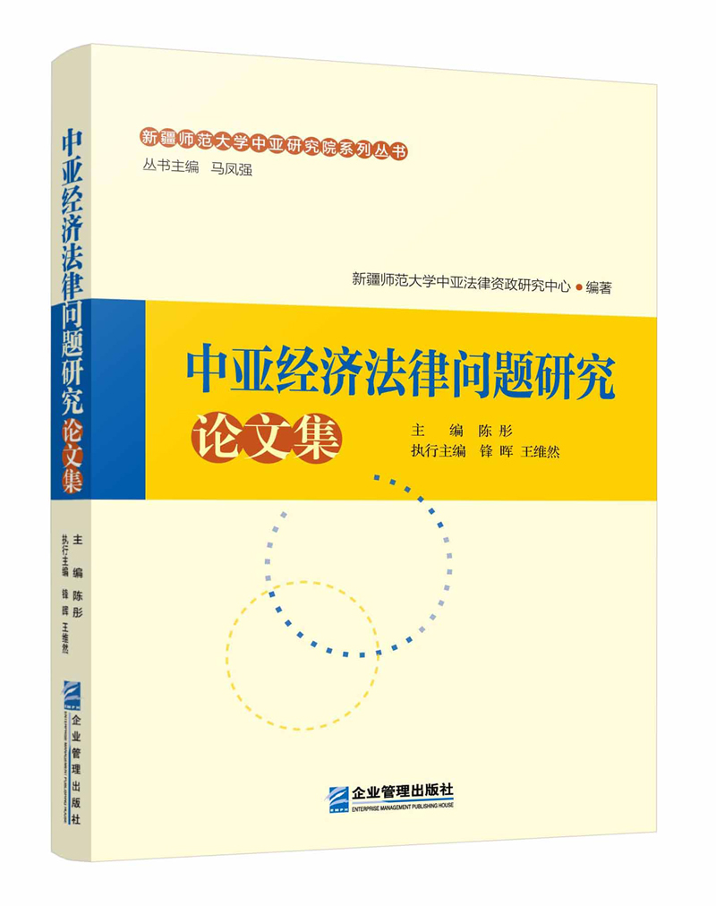 中亚经济法律问题研究论文集