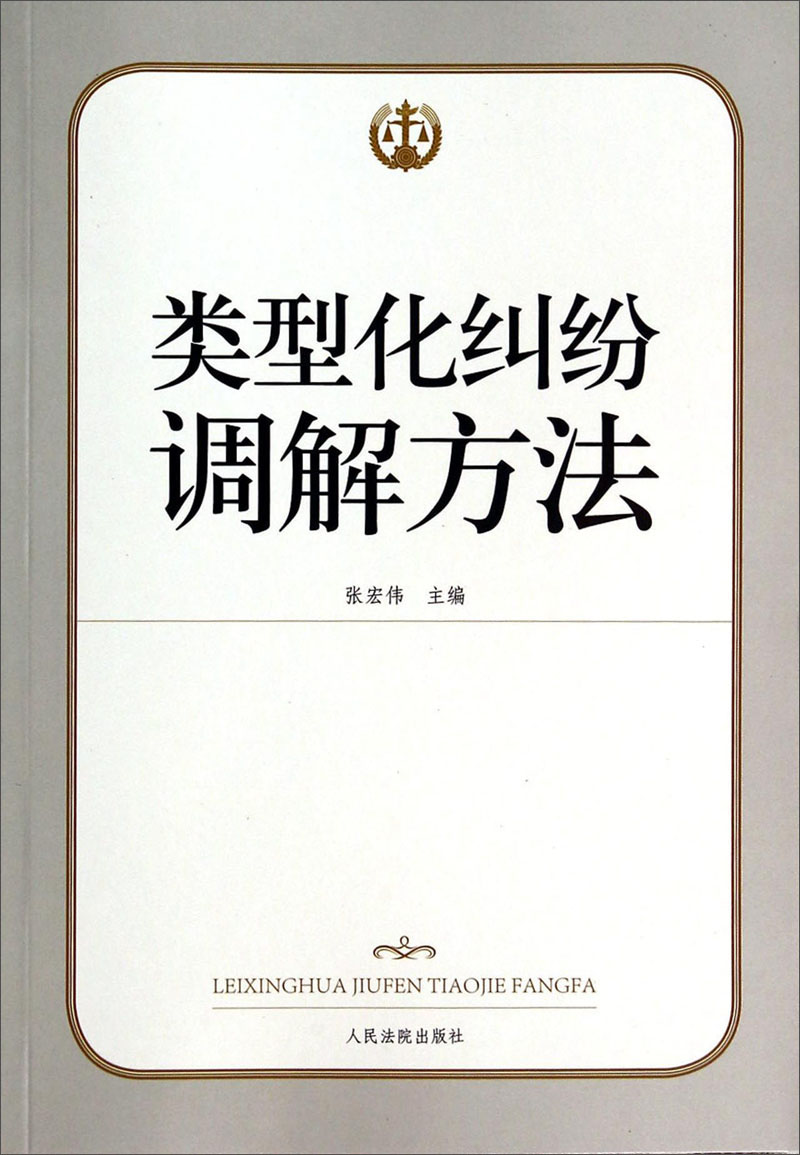 类型化纠纷调解方法
