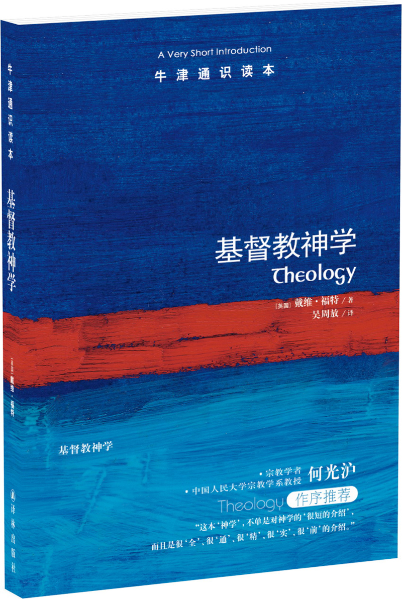 牛津通识读本：基督教神学