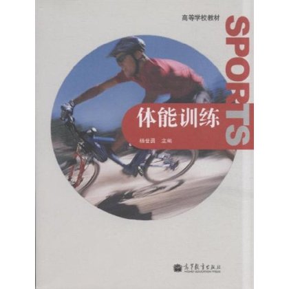 体能训练 杨世勇 9787040374766