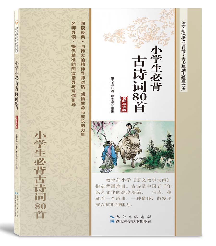 小学生必背古诗词80首（名师导读版）