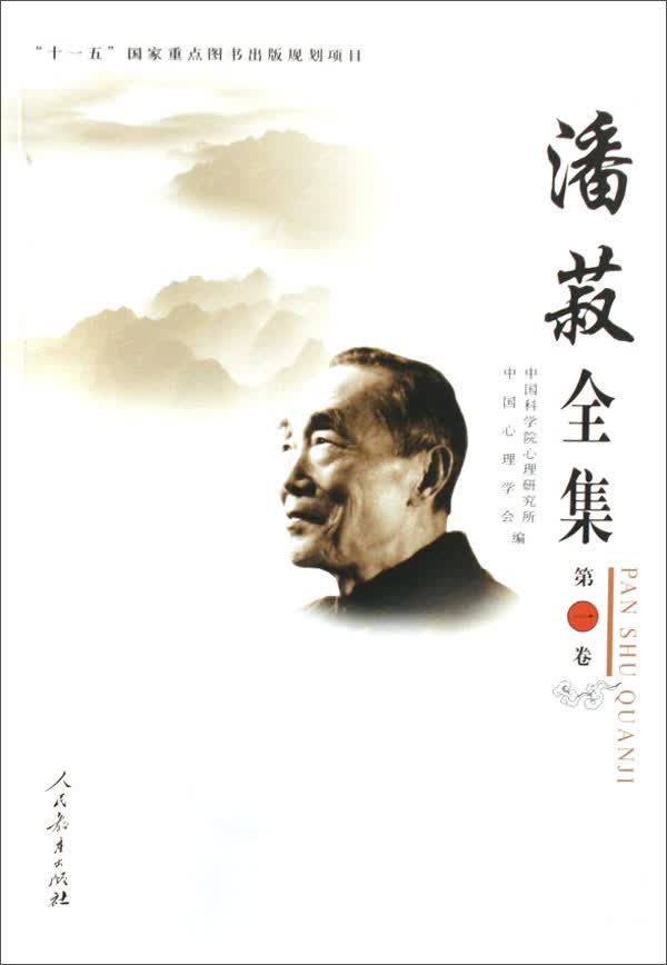 潘菽全集·第一卷