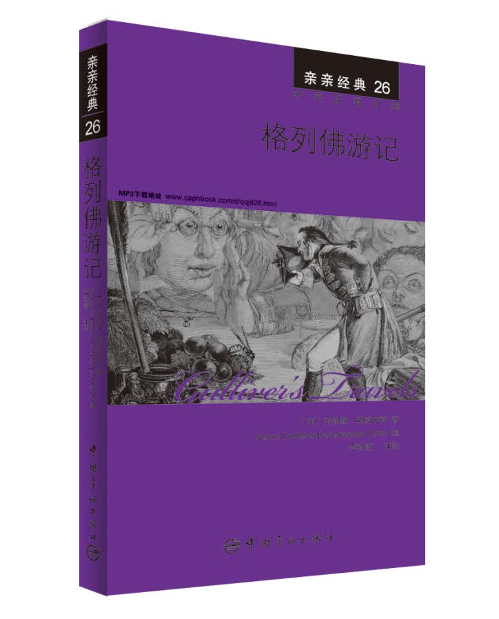 亲亲经典26·格列佛游记（中英双语对照 赠英文全文MP3音频下载）九年级下册推荐阅读 中小学课外阅读