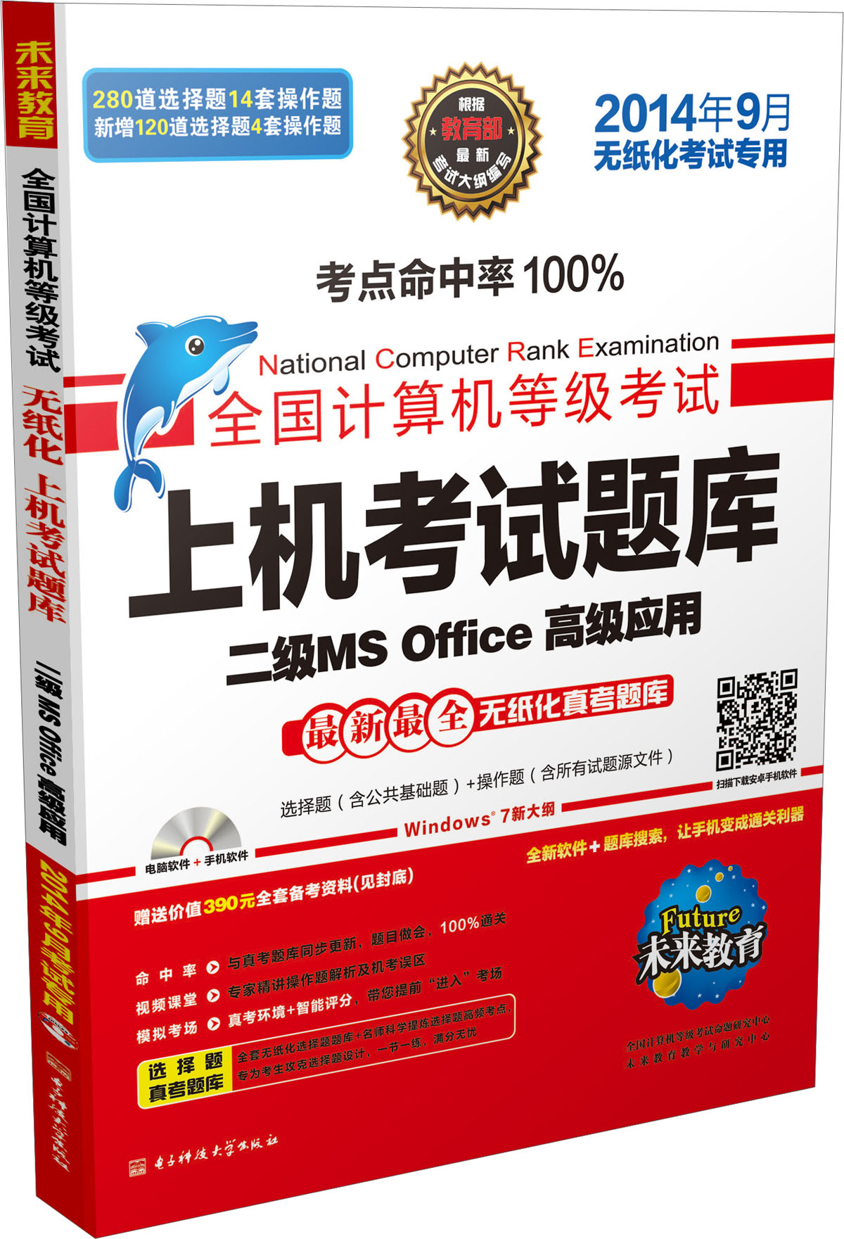 全国计算机等级考试&middot;上机考试题库：二级MS Office高级应用（2014年9月考试专用 附光盘）