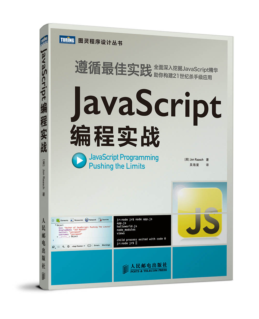 图灵程序设计丛书：JavaScript编程实战(图灵出品）