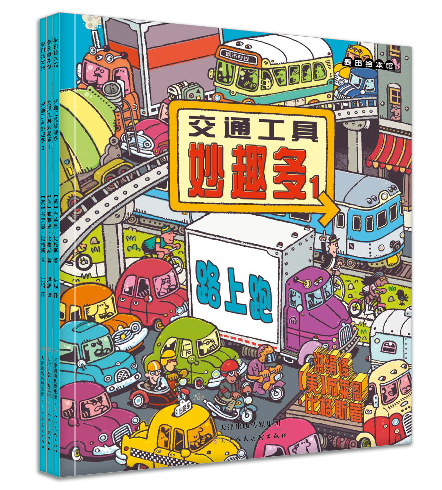 麦田绘本馆:交通工具妙趣多(套装1-3册)《现货速发》