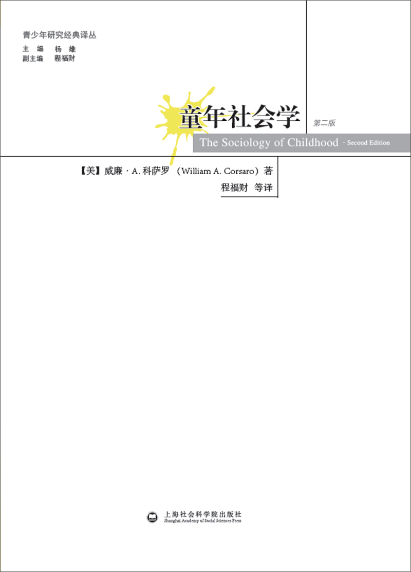 青少年研究经典译丛·童年社会学（第二版）