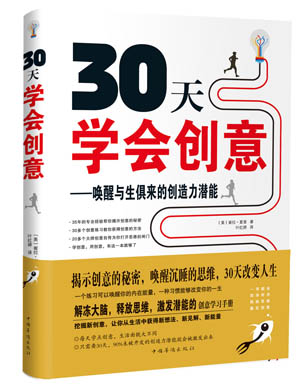 30天学会创意：唤醒与生俱来的创造力潜能