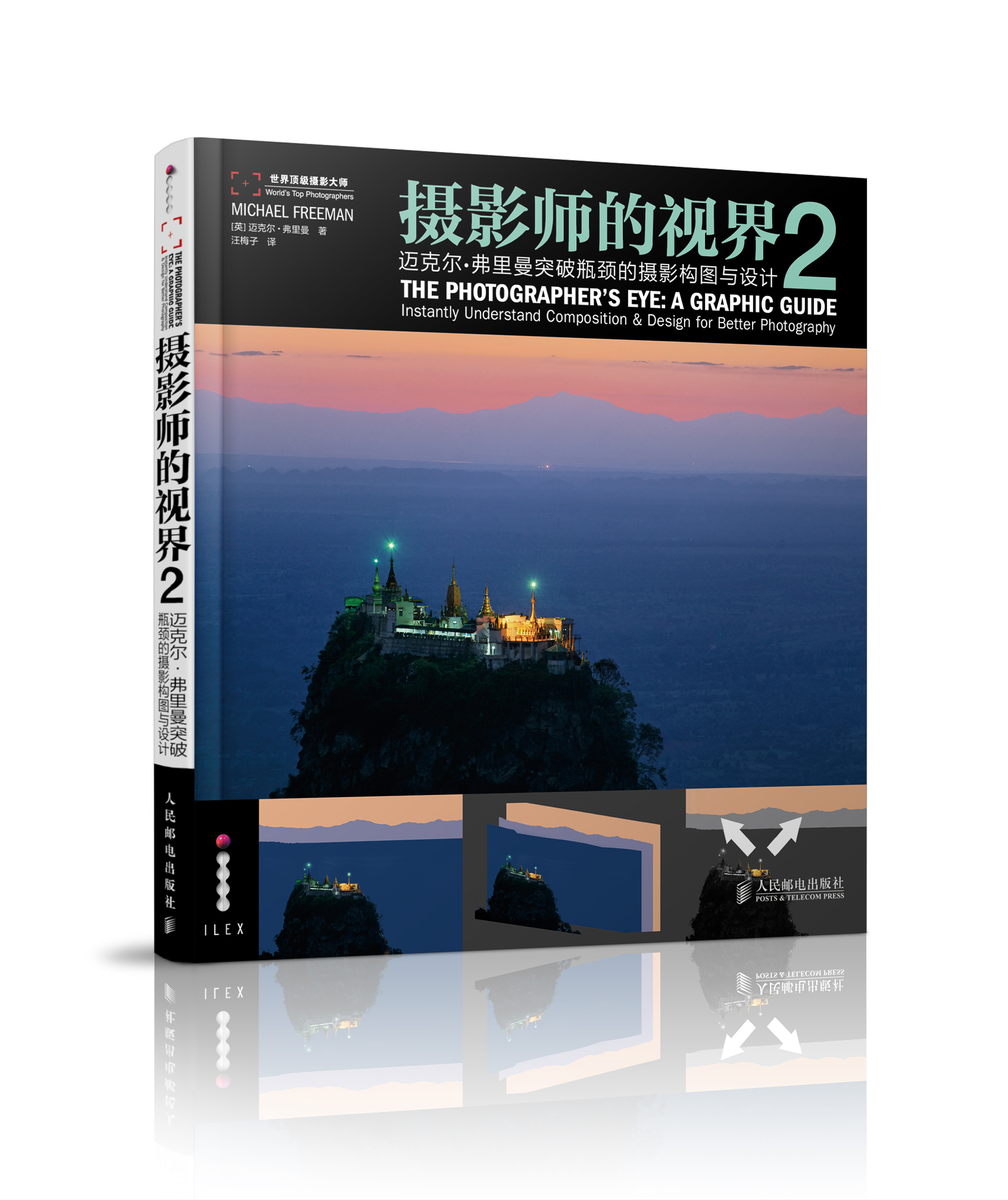摄影师的视界2：迈克尔·弗里曼突破瓶颈的摄影构图与设计（摄影客出品）