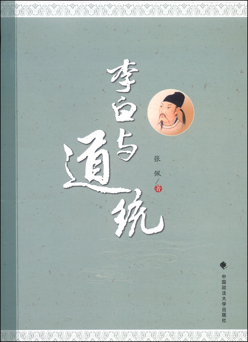 李白与道统