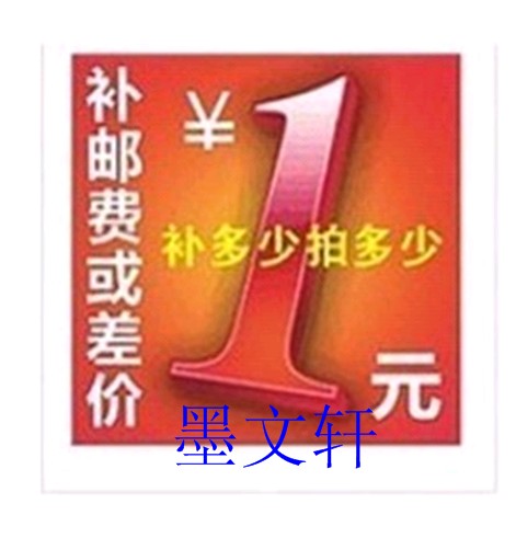墨文轩 邮费补差价 （差多少补多少拍多少件宝贝即可）邮费补差专用链接，单拍不发货