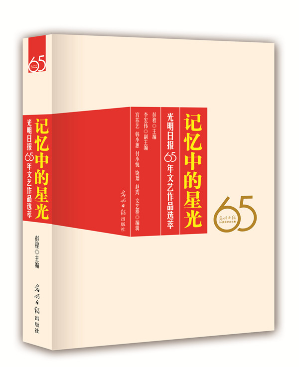 记忆中的星光:光明日报65年文艺作品选萃