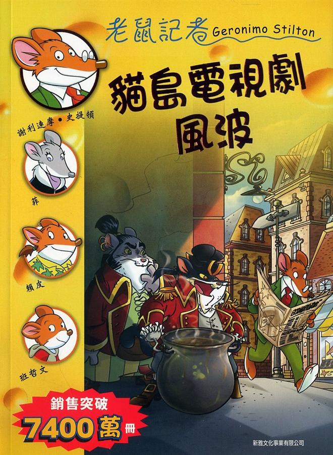 猫导 电视剧风波 貓島電視劇風波（67)（老鼠記者）港台儿童绘本