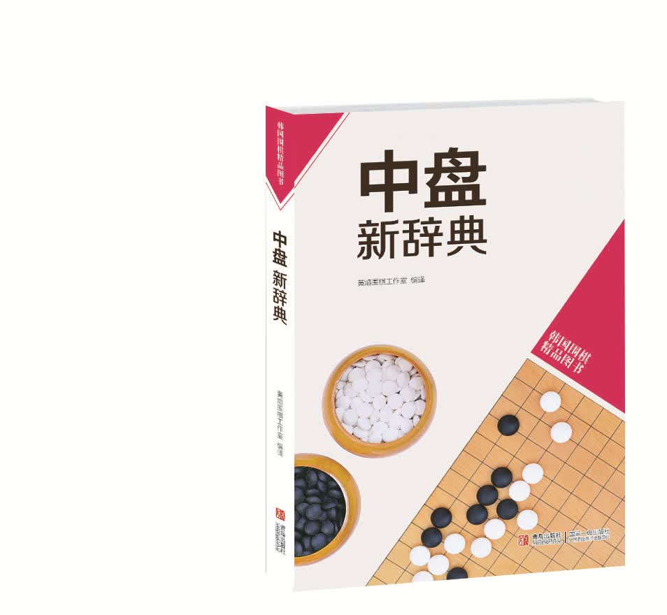 韩国围棋精品图书：中盘新辞典