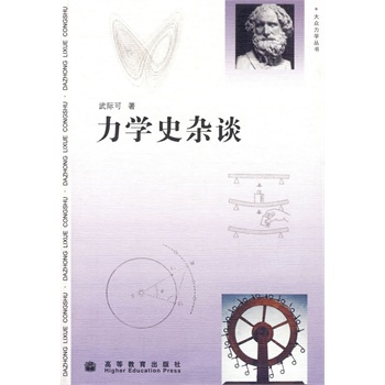 力学史杂谈 9787040280746 高等教育