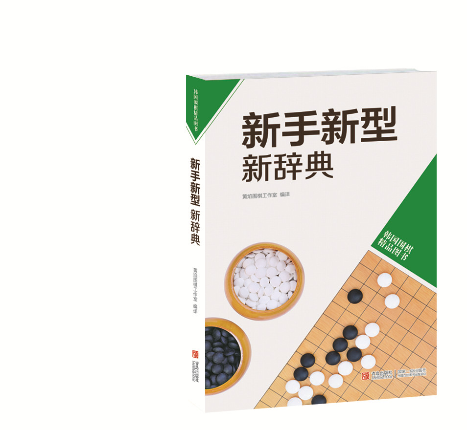 韩国围棋精品图书：新手新型新辞典