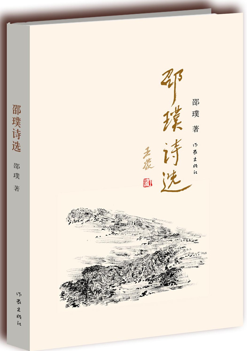 邵璞诗选