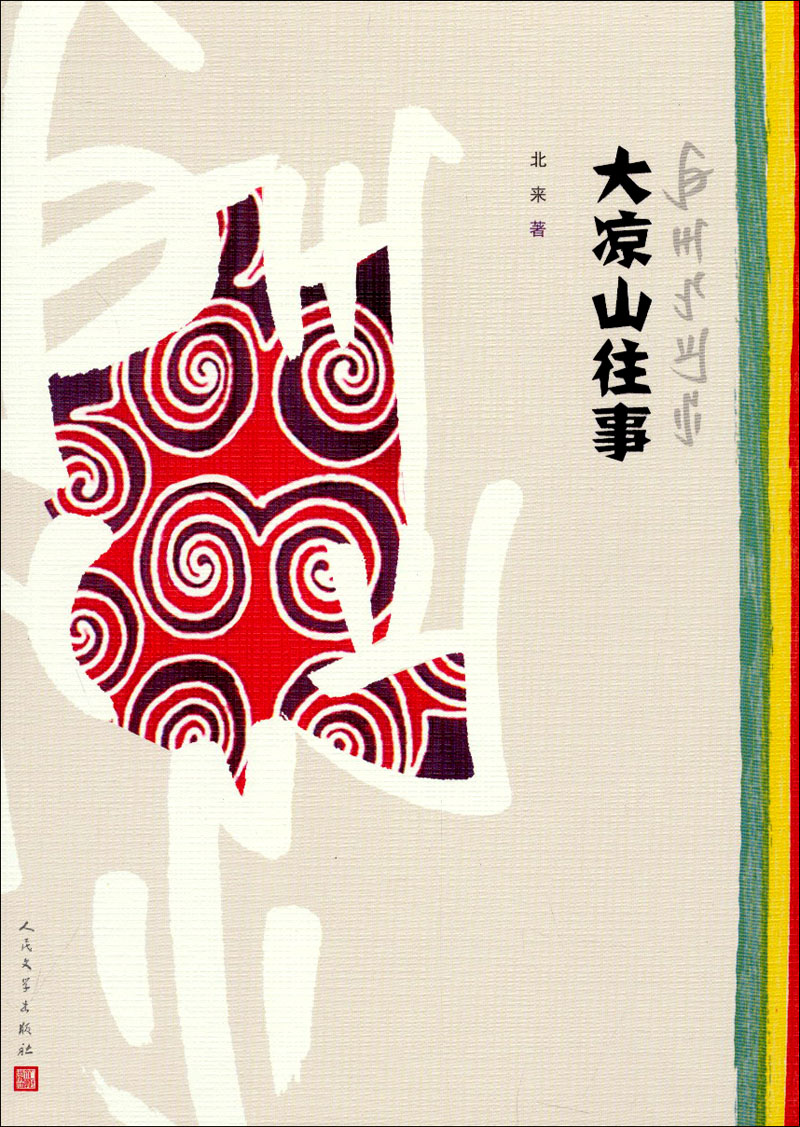 【正版书】大凉山往事