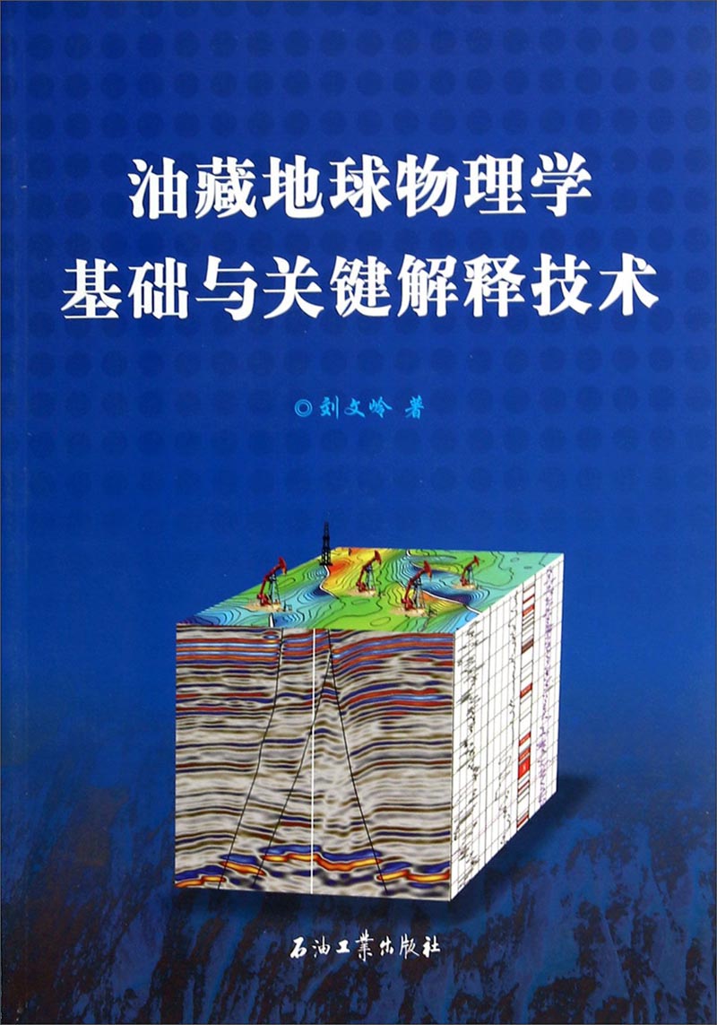 油藏地球物理学基础与关键解释技术