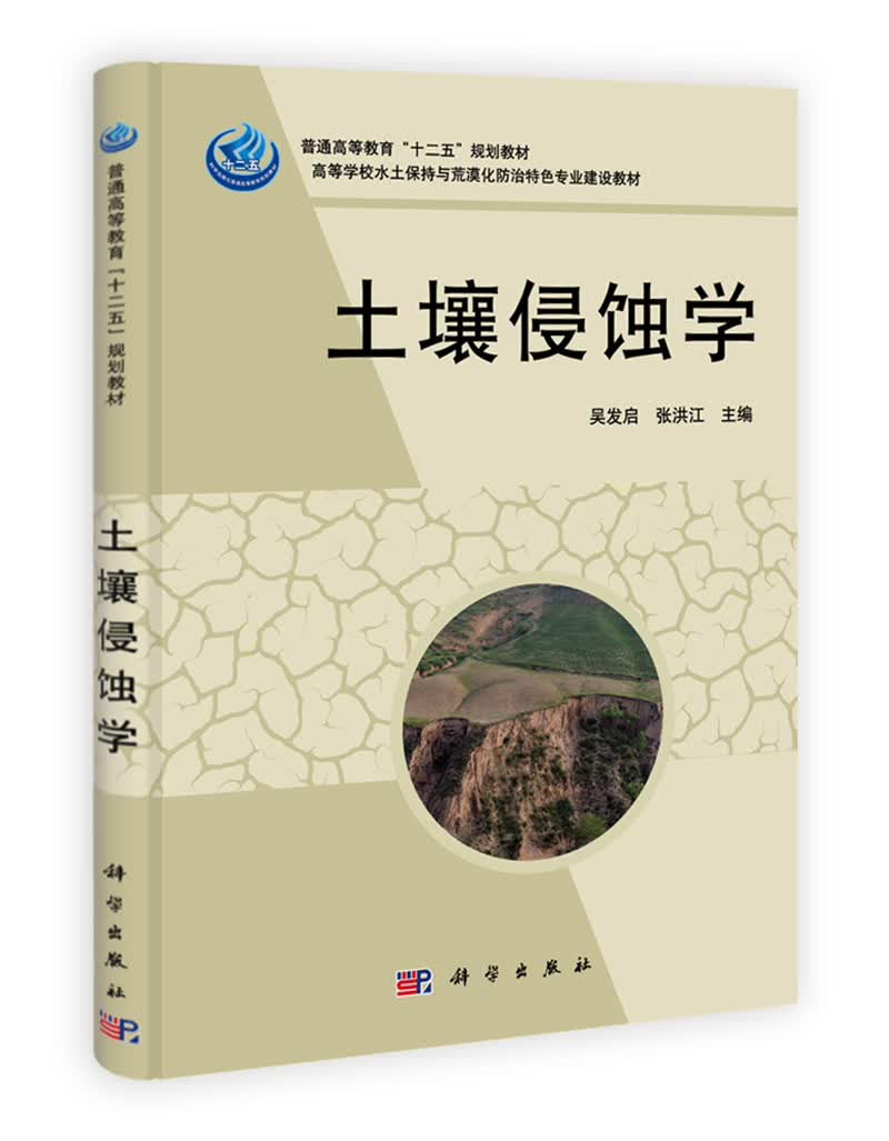土壤侵蚀学